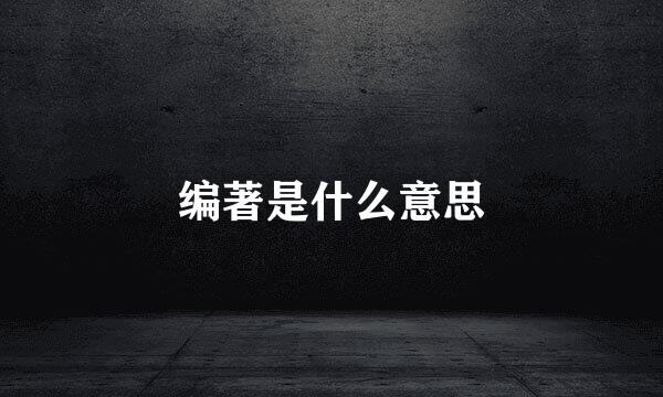 编著是什么意思