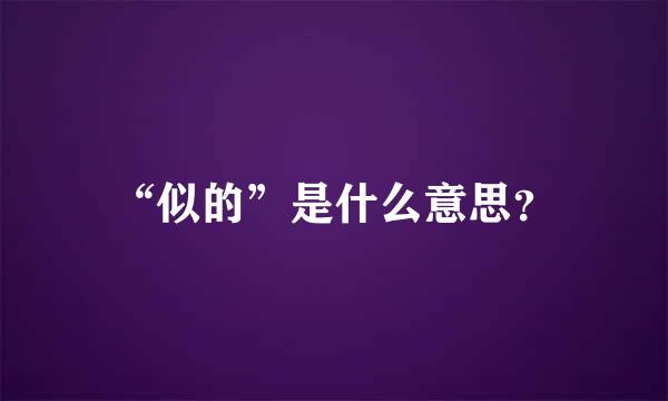 “似的”是什么意思？