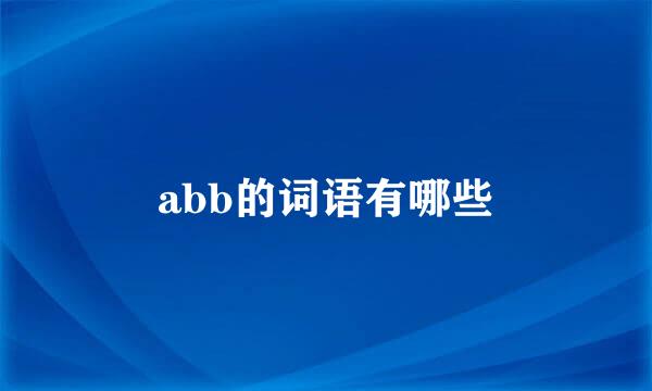 abb的词语有哪些