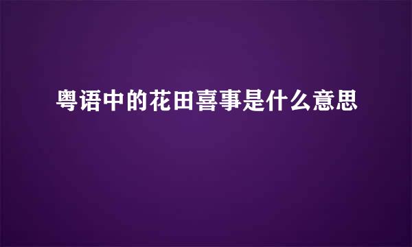 粤语中的花田喜事是什么意思