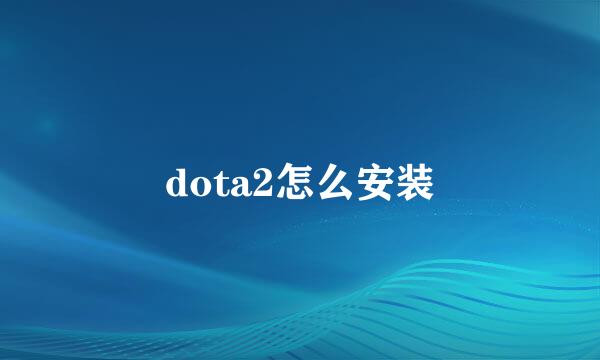 dota2怎么安装