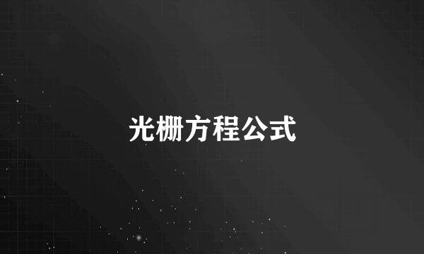 光栅方程公式