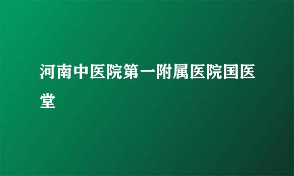 河南中医院第一附属医院国医堂