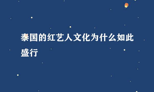 泰国的红艺人文化为什么如此盛行