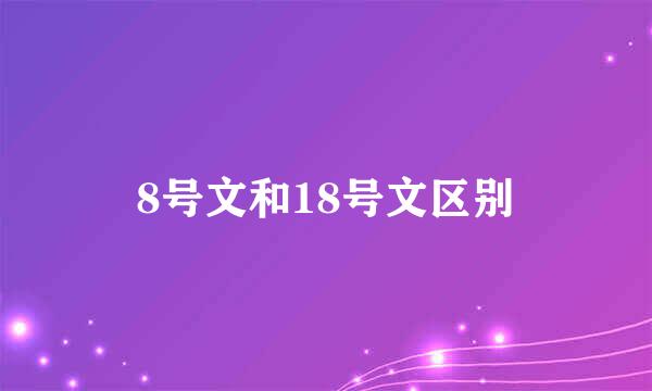 8号文和18号文区别