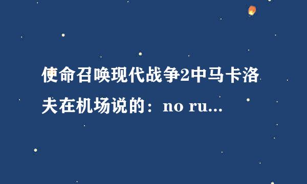 使命召唤现代战争2中马卡洛夫在机场说的：no russian到底什么意思？我觉得不是“不准说俄语”，