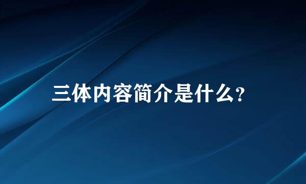 三体内容简介是什么？