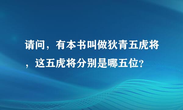 请问，有本书叫做狄青五虎将，这五虎将分别是哪五位？