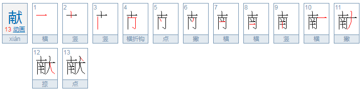 献的拼音是什么?