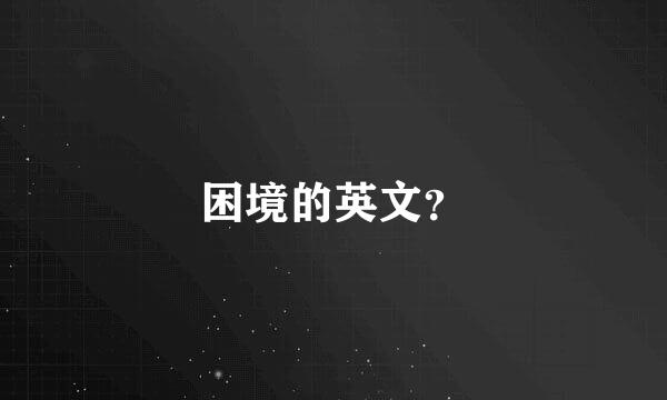 困境的英文？