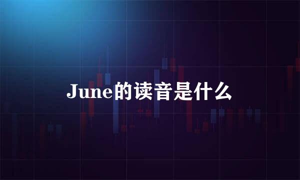 June的读音是什么