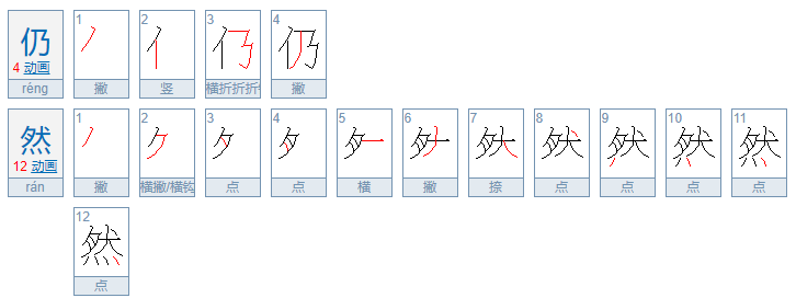 仍然的拼音