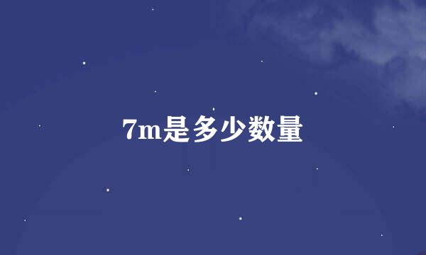 7m是多少数量