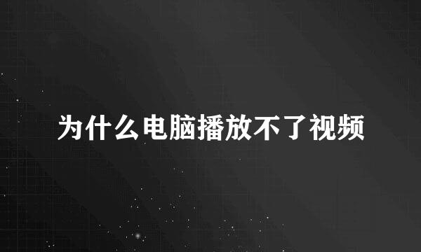 为什么电脑播放不了视频