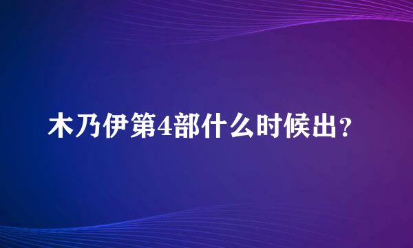 木乃伊第4部什么时候出？