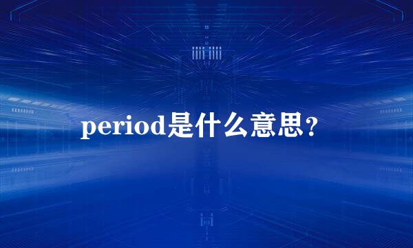 period是什么意思？