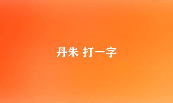 丹朱 打一字