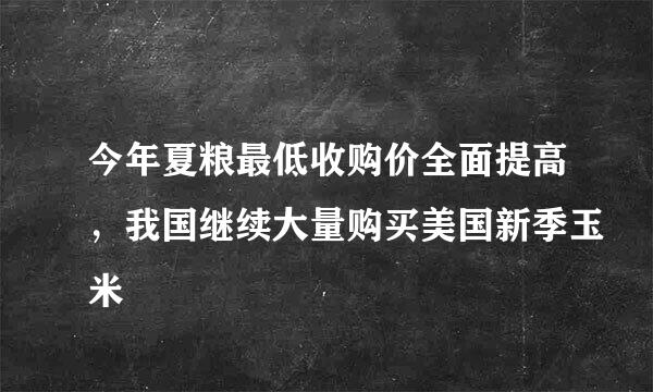 今年夏粮最低收购价全面提高，我国继续大量购买美国新季玉米