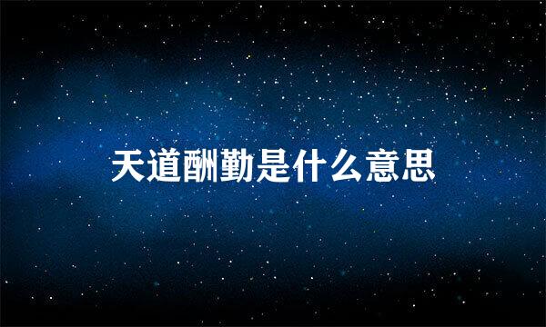 天道酬勤是什么意思