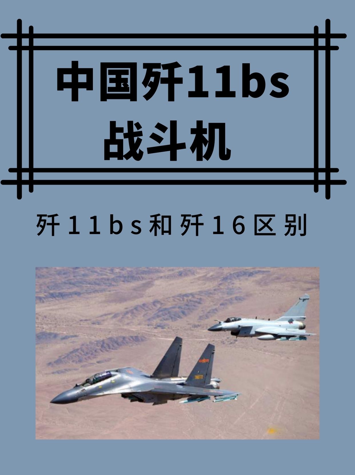 中国歼11bs和歼16区别