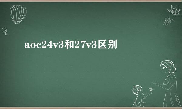 aoc24v3和27v3区别