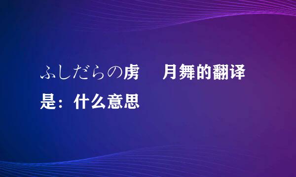 ふしだらの虏 桜月舞的翻译是：什么意思