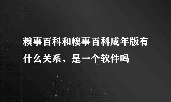 糗事百科和糗事百科成年版有什么关系，是一个软件吗