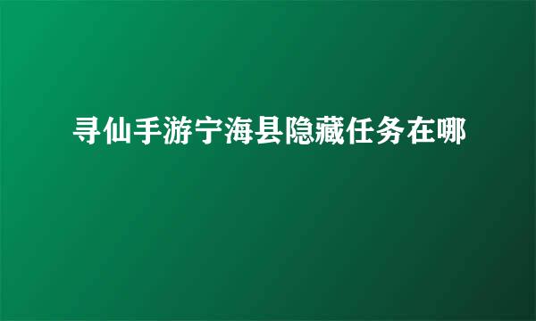 寻仙手游宁海县隐藏任务在哪