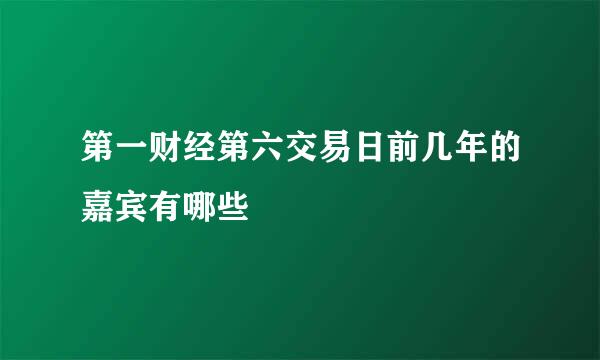 第一财经第六交易日前几年的嘉宾有哪些