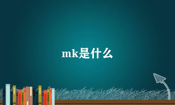 mk是什么