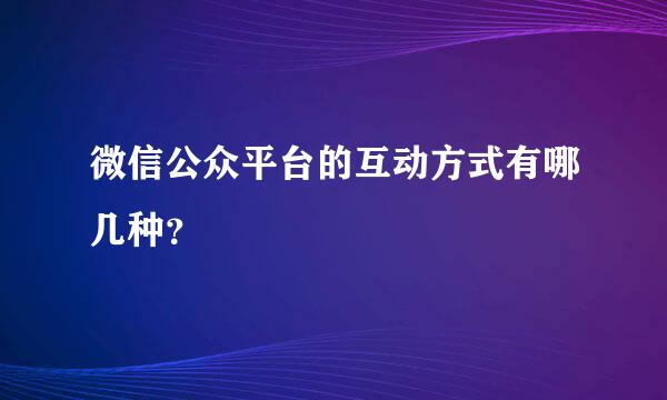 微信公众平台的互动方式有哪几种？