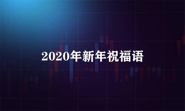 2020年新年祝福语