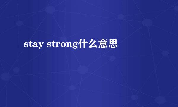 stay strong什么意思