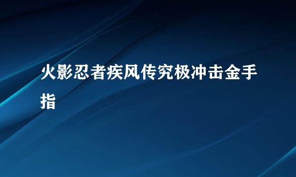 火影忍者疾风传究极冲击金手指