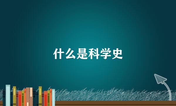 什么是科学史