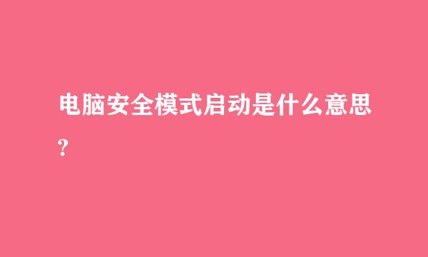 电脑安全模式启动是什么意思?