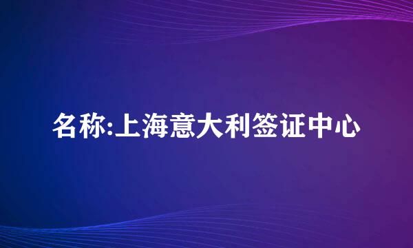 名称:上海意大利签证中心