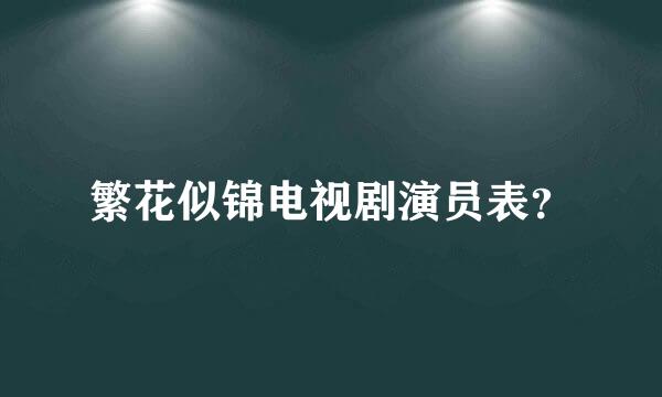 繁花似锦电视剧演员表？