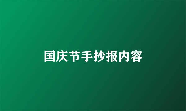 国庆节手抄报内容