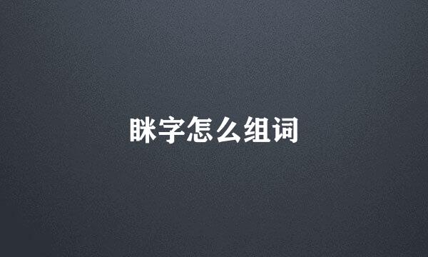 眯字怎么组词