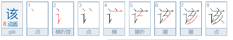 该的拼音