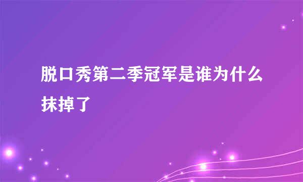 脱口秀第二季冠军是谁为什么抹掉了