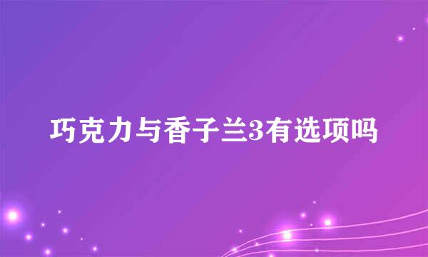 巧克力与香子兰3有选项吗