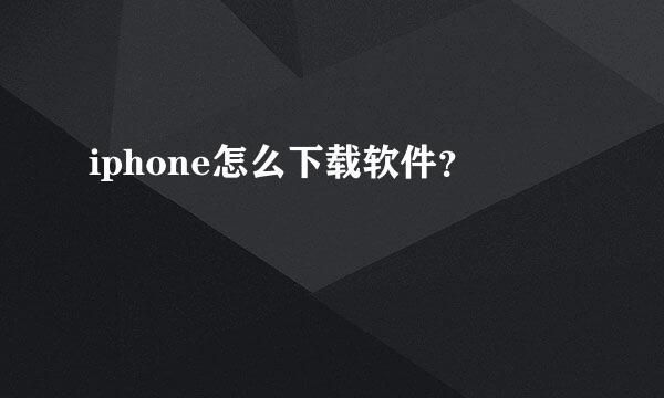 iphone怎么下载软件？