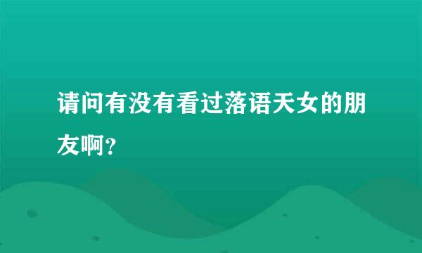 请问有没有看过落语天女的朋友啊？