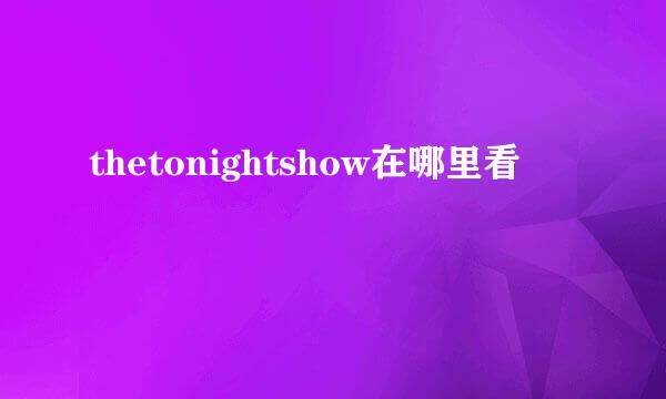 thetonightshow在哪里看