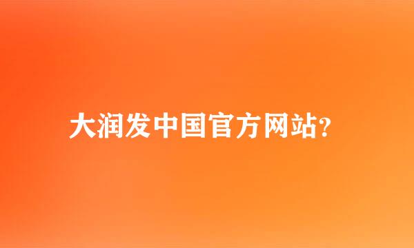 大润发中国官方网站？