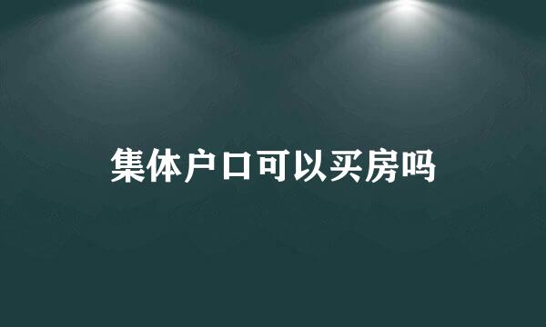 集体户口可以买房吗