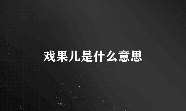 戏果儿是什么意思