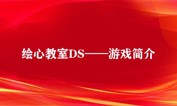 绘心教室DS——游戏简介